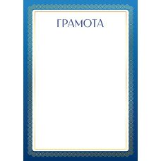 Грамота Без символики (для принтера) 210х297 мм