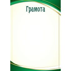 Грамота Без символики (для принтера) 210х297 мм