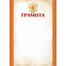 Грамота РФ (для принтера) 210х297 мм