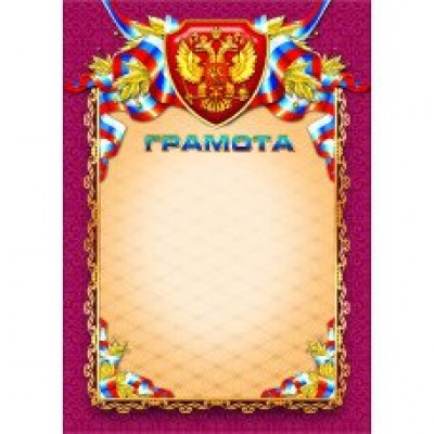 Грамота РФ (для принтера) 210х297 мм