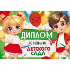 Диплом Об окончании детского сада 217х151 мм