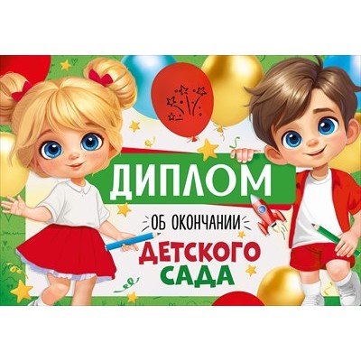 Диплом Об окончании детского сада 217х151 мм