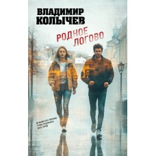 Колычев В.Г. Родное логово