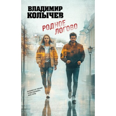 Колычев В.Г. Родное логово