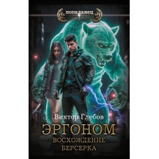 Глебов В. Эргоном. Восхождение берсерка