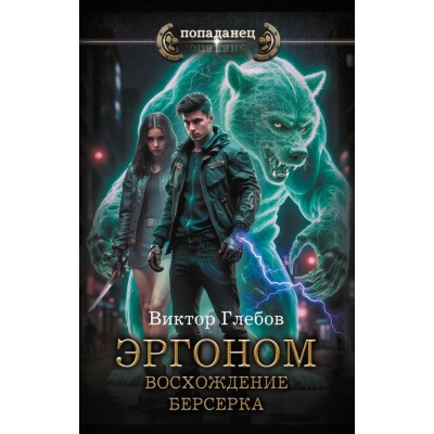 Глебов В. Эргоном. Восхождение берсерка