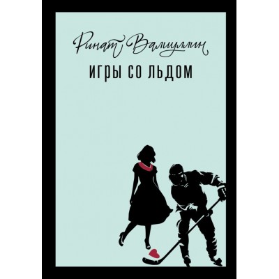 Валиуллин Р.Р. Игры со льдом
