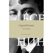 Есенин С.А. Поэзия. Все в одной книге