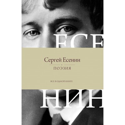 Есенин С.А. Поэзия. Все в одной книге