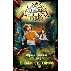 Крамская М.И. Кошмар в кабинете химии