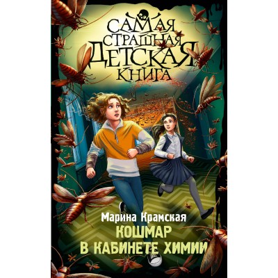 Крамская М.И. Кошмар в кабинете химии