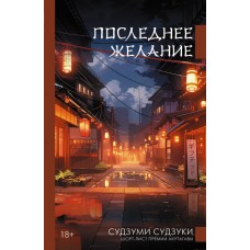 Судзуми Судзуки Последнее желание