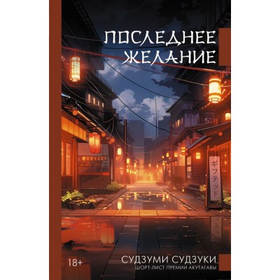 Судзуми Судзуки Последнее желание
