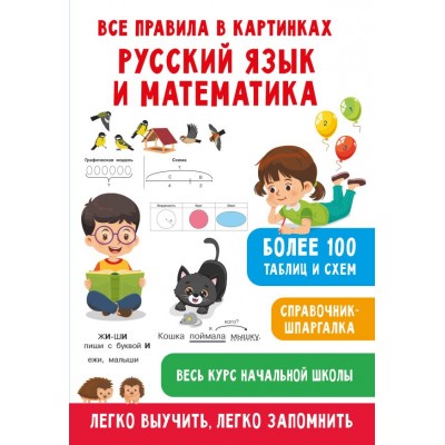 Полуэктова С.П. Все правила в картинках. Русский язык и математика