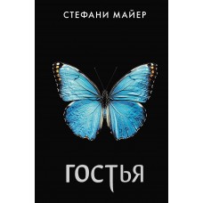 Майер С. Гостья