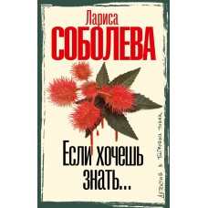Соболева Л.П. Если хочешь знать