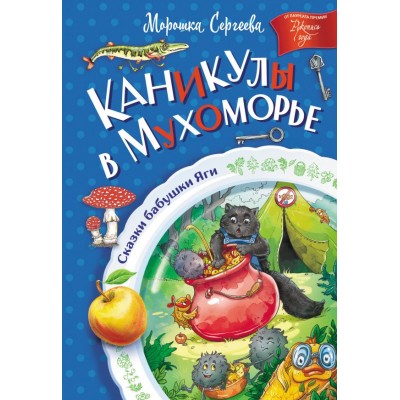 Сергеева М. Каникулы в Мухоморье