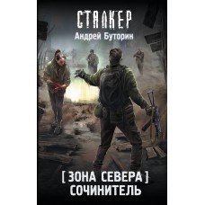 Буторин А.Р. Зона Севера. Сочинитель