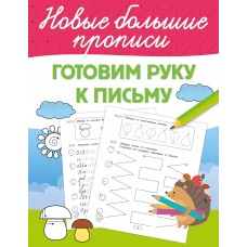  Готовим руку к письму