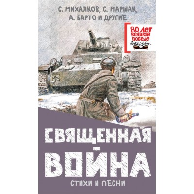  Священная война. Стихи и песни