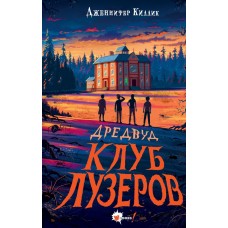 Киллик Д. Дредвуд. Клуб лузеров
