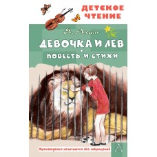 Аким Я.Л. Девочка и лев. Повесть и стихи