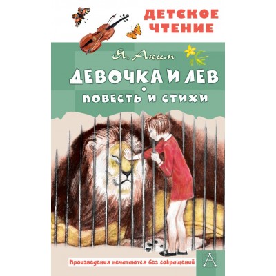 Аким Я.Л. Девочка и лев. Повесть и стихи