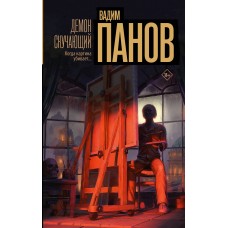 Панов В.Ю. Демон скучающий