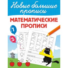  Математические прописи