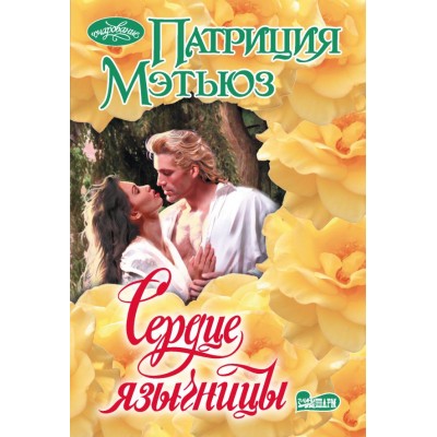 Мэтьюз П. Сердце язычницы