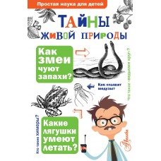 Волцит О.В. Тайны живой природы