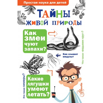 Волцит О.В. Тайны живой природы