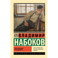 Набоков В.В. Подвиг