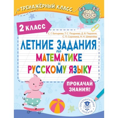 Батырева С.Г. Летние задания по математике и русскому языку. 2 класс