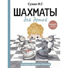 Сухин И.Г. Шахматы для детей