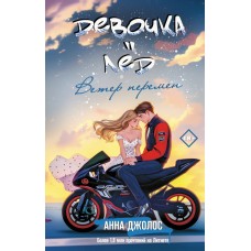 Джолос А. Девочка-лед. Ветер перемен