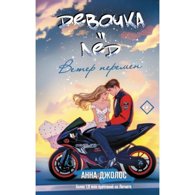 Джолос А. Девочка-лед. Ветер перемен