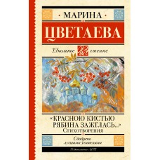 Цветаева М.И. 