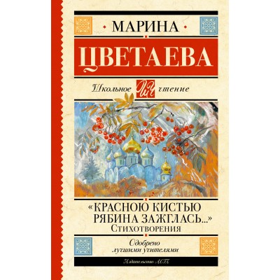 Цветаева М.И. 