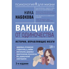 Набокова Н. Вакцина от одиночества. Истории, вправляющие мозги