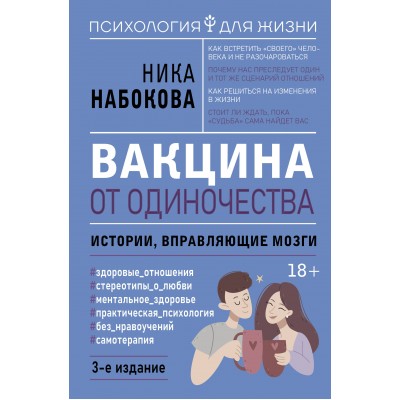 Набокова Н. Вакцина от одиночества. Истории, вправляющие мозги
