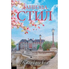 Стил Д. Калейдоскоп