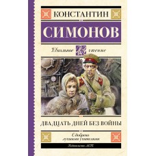 Симонов К.М. Двадцать дней без войны
