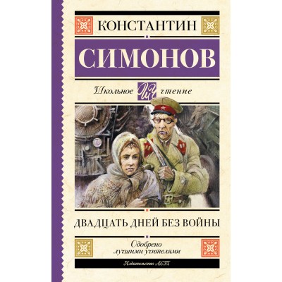 Симонов К.М. Двадцать дней без войны