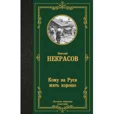 Некрасов Н.А. Кому на Руси жить хорошо