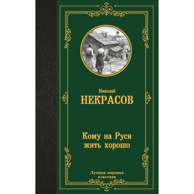 Некрасов Н.А. Кому на Руси жить хорошо