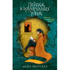 Яворская М. Пейзаж в изумрудных тонах