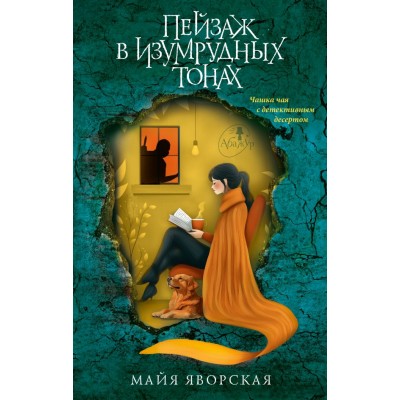 Яворская М. Пейзаж в изумрудных тонах