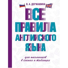 Державина В.А. Все правила английского языка для школьников в схемах и таблицах