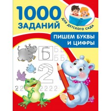  Пишем буквы и цифры. 5-7 лет